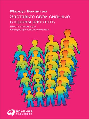 cover image of Заставьте свои сильные стороны работать